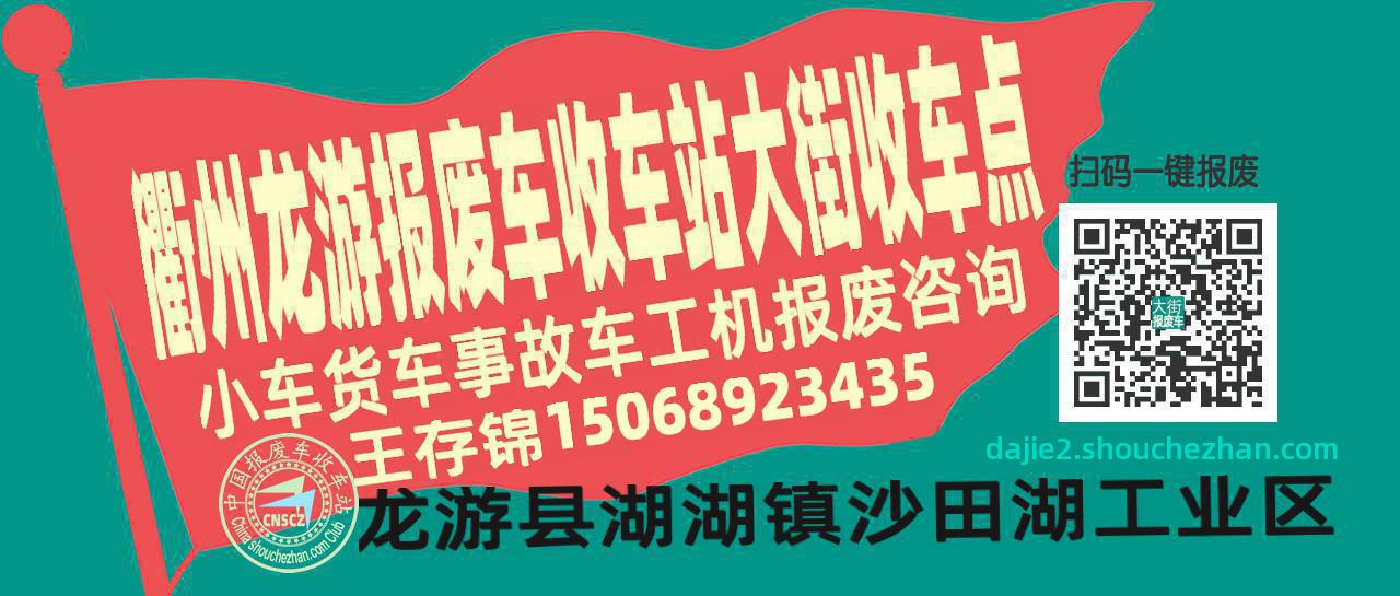 衢州龙游报废车收车站大街收车点